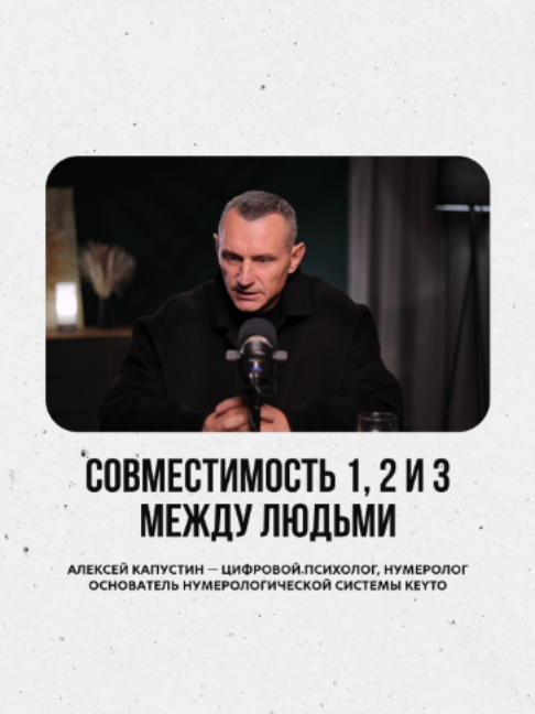 @АЛЕКСЕЙ КАПУСТИН | НУМЕРОЛОГ