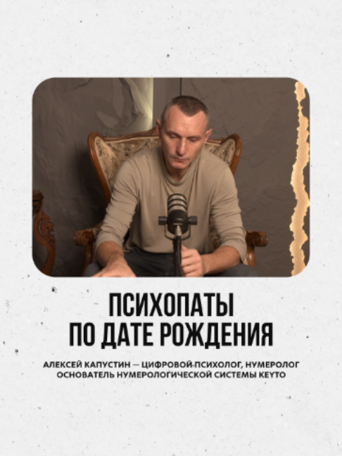 @АЛЕКСЕЙ КАПУСТИН | НУМЕРОЛОГ