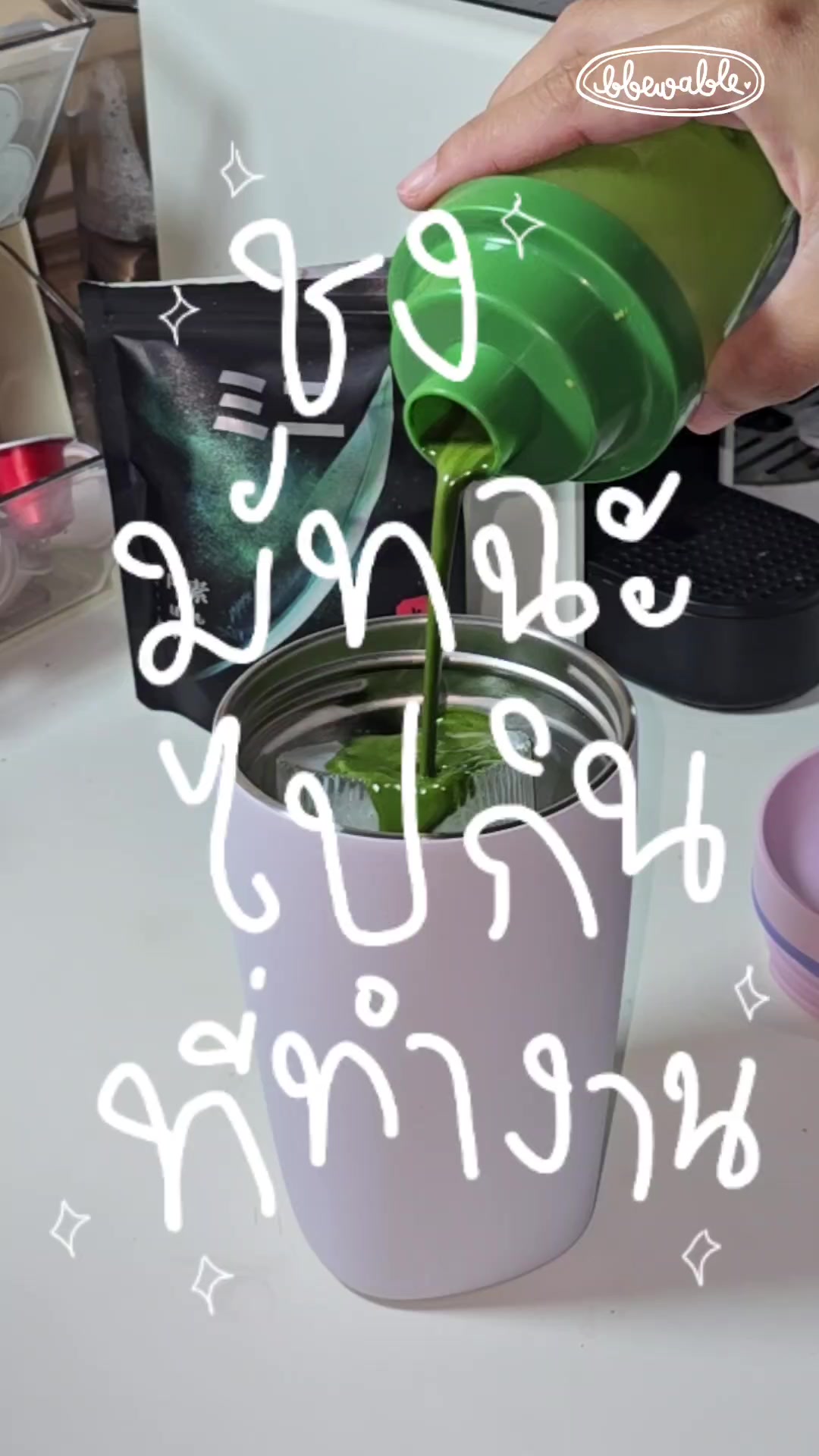 @Bbewable เลิกซื้อแก้วกี่โมง