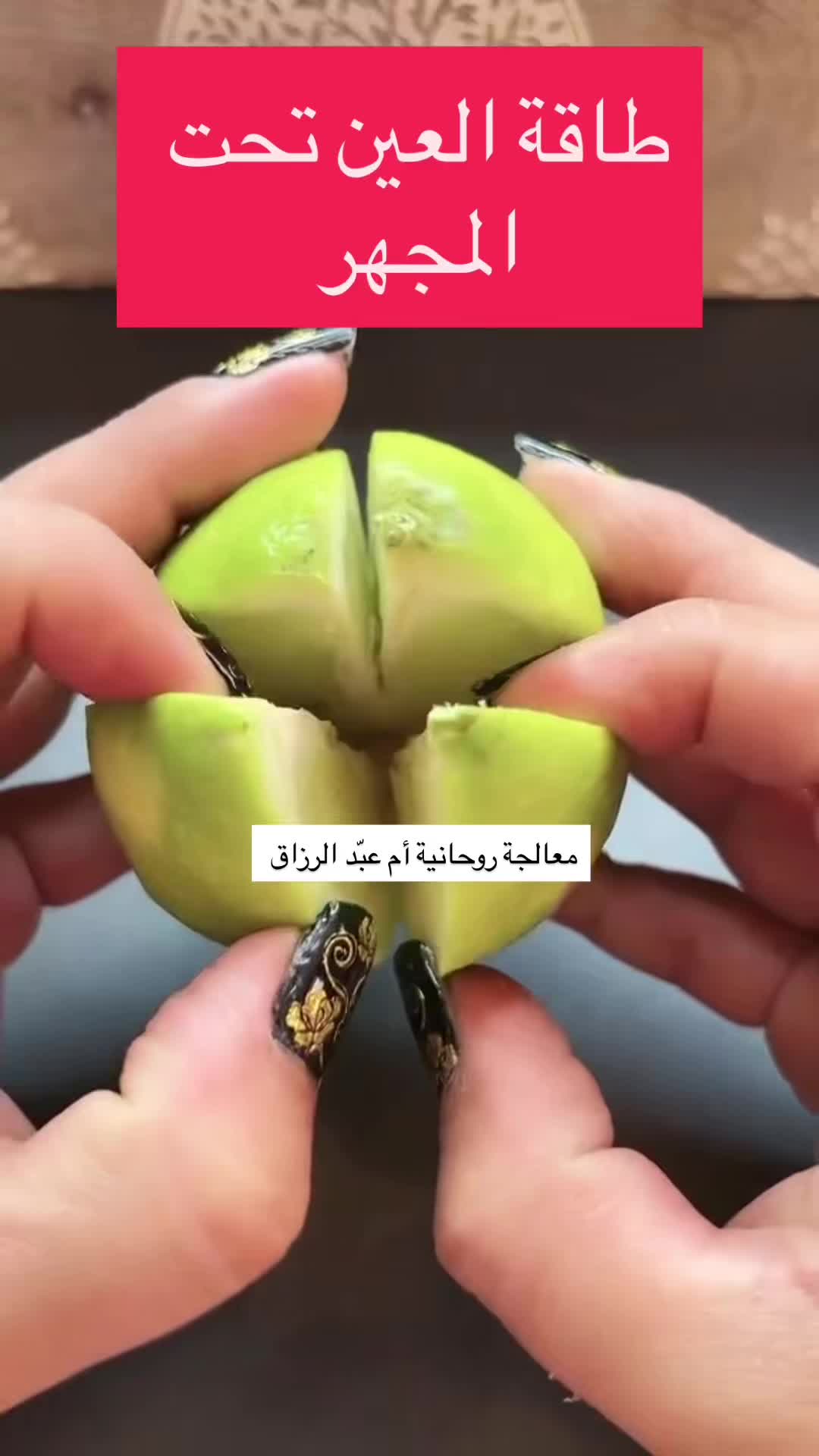 @معالجة روحانية أم عبّد الرزاق