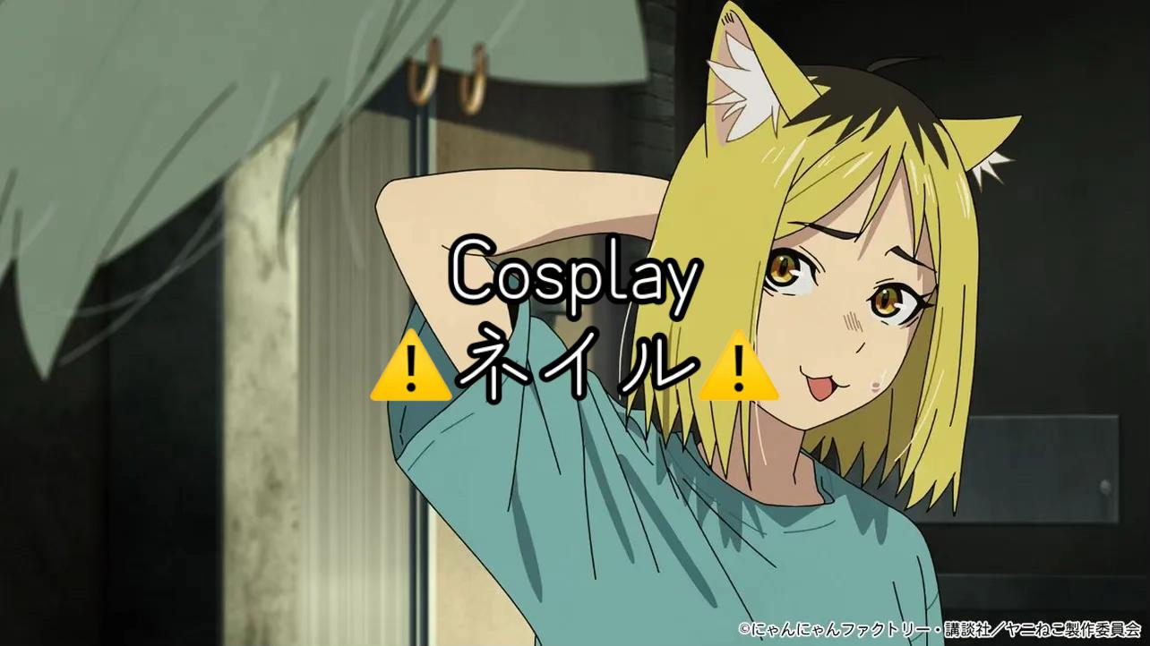 @ﾈｺ田