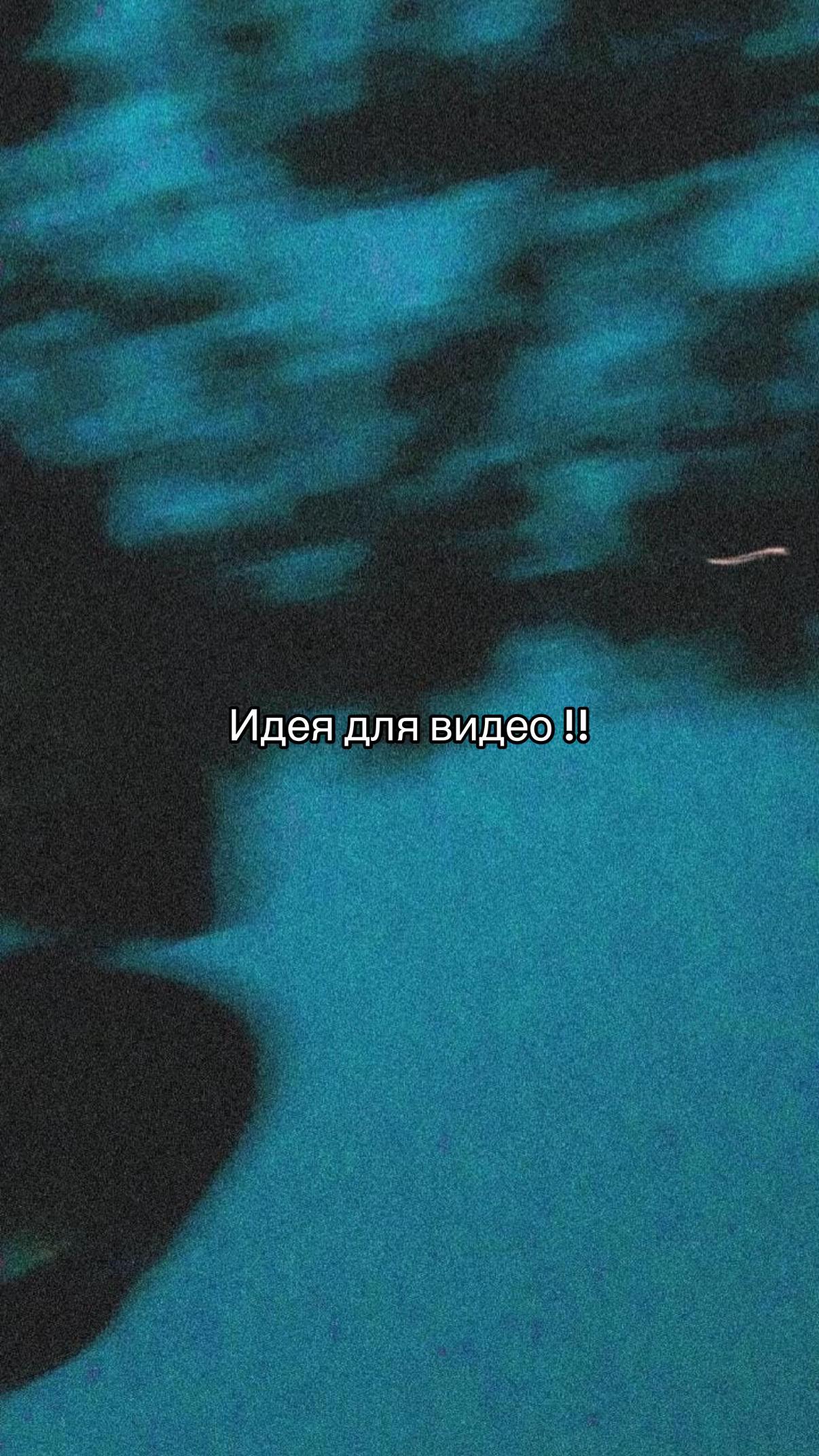 @Идеи для видео