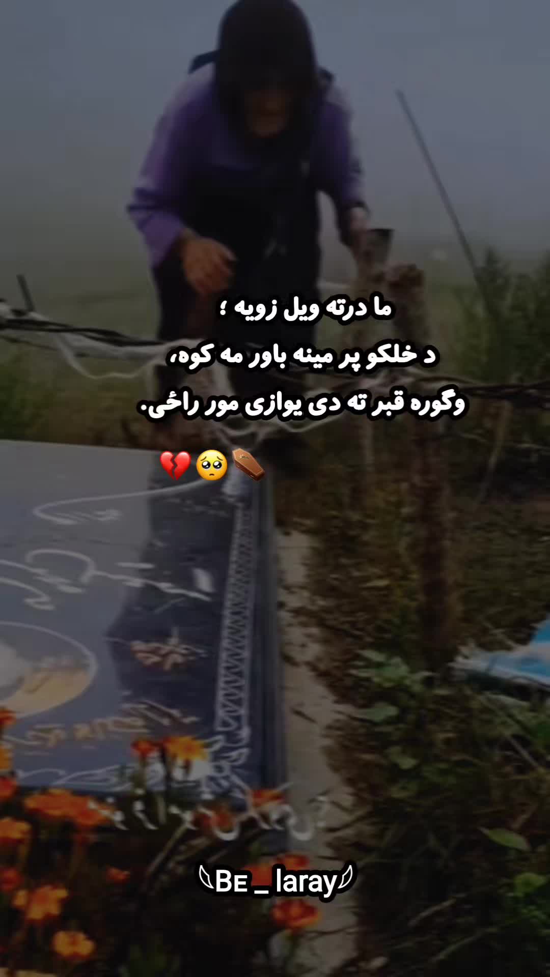 @𓆩 بَې لارې پِیغله 𓆪