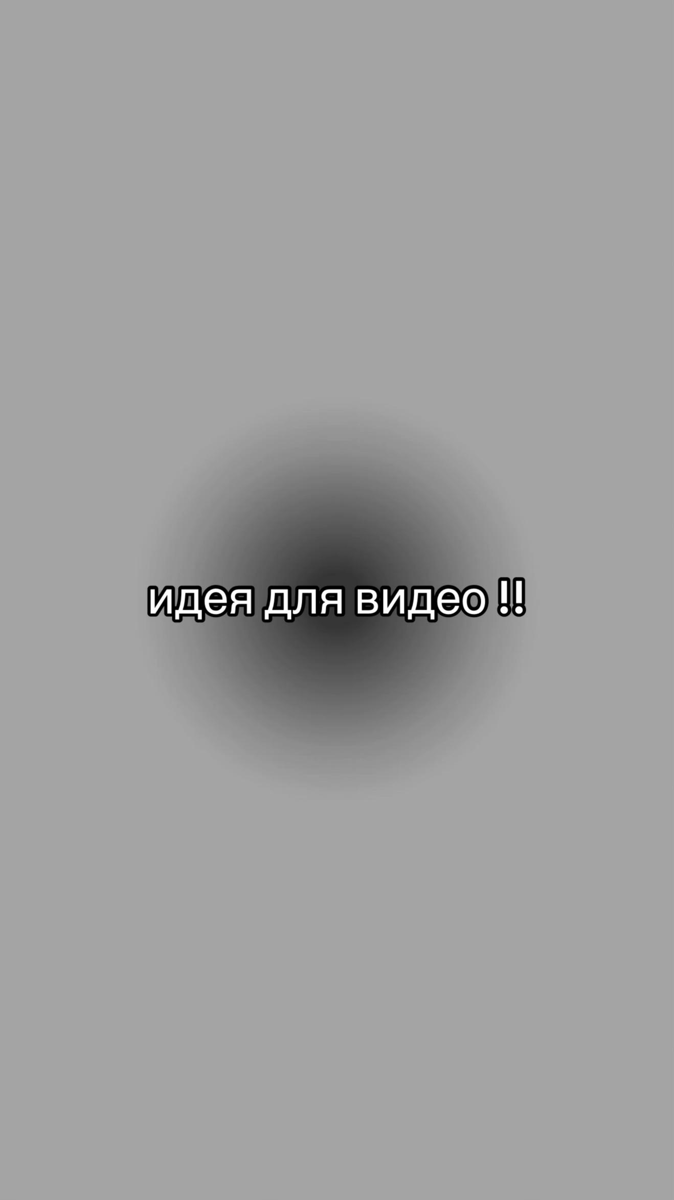 @идеи для видео
