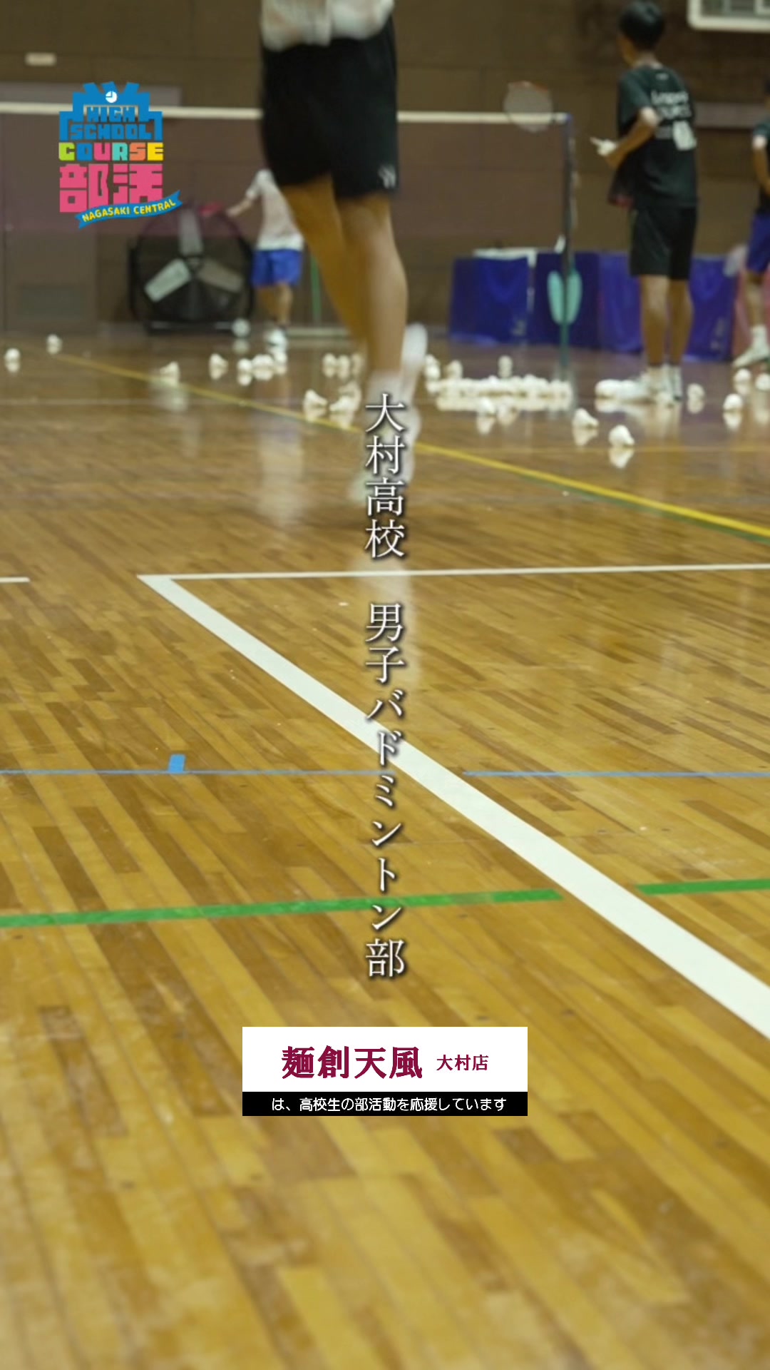 @COURSE部活諫早大村