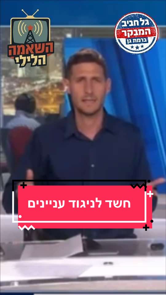 @גל חביב | המבקר ברמת גן