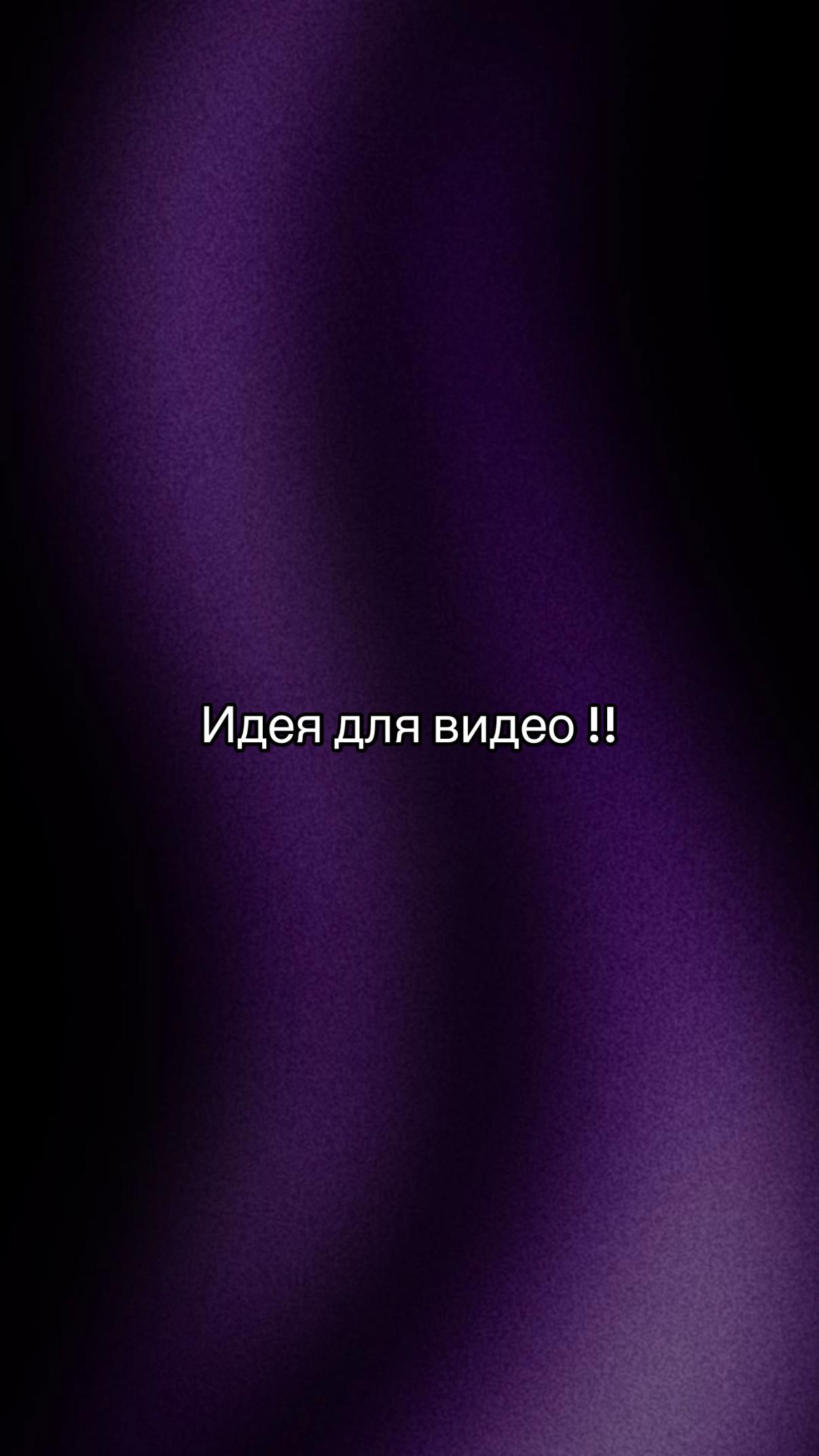 @Идеи для видео