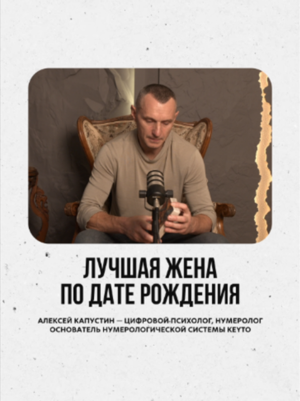 @АЛЕКСЕЙ КАПУСТИН | НУМЕРОЛОГ