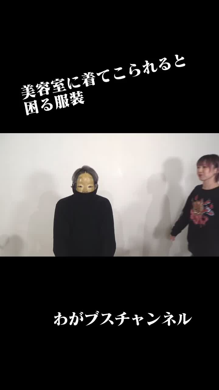 @わがブスチャンネル