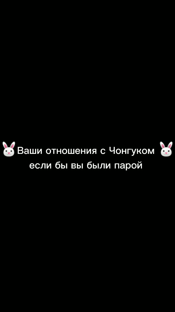 @&deg;ЖЕНА ЧОНГУКА&deg;🐰