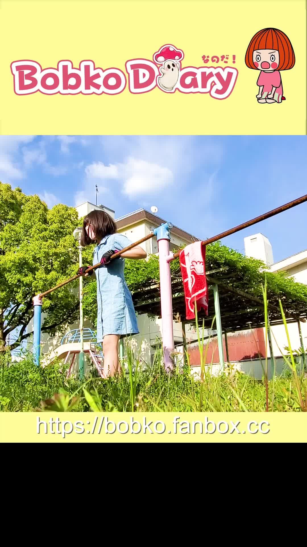 ボブ子の日記 