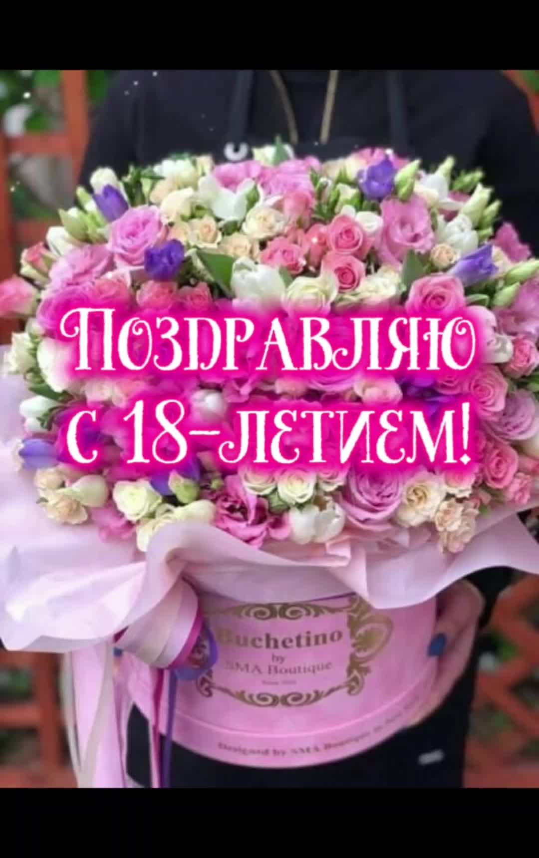 Фото С 18 Летием Девушке Цветы