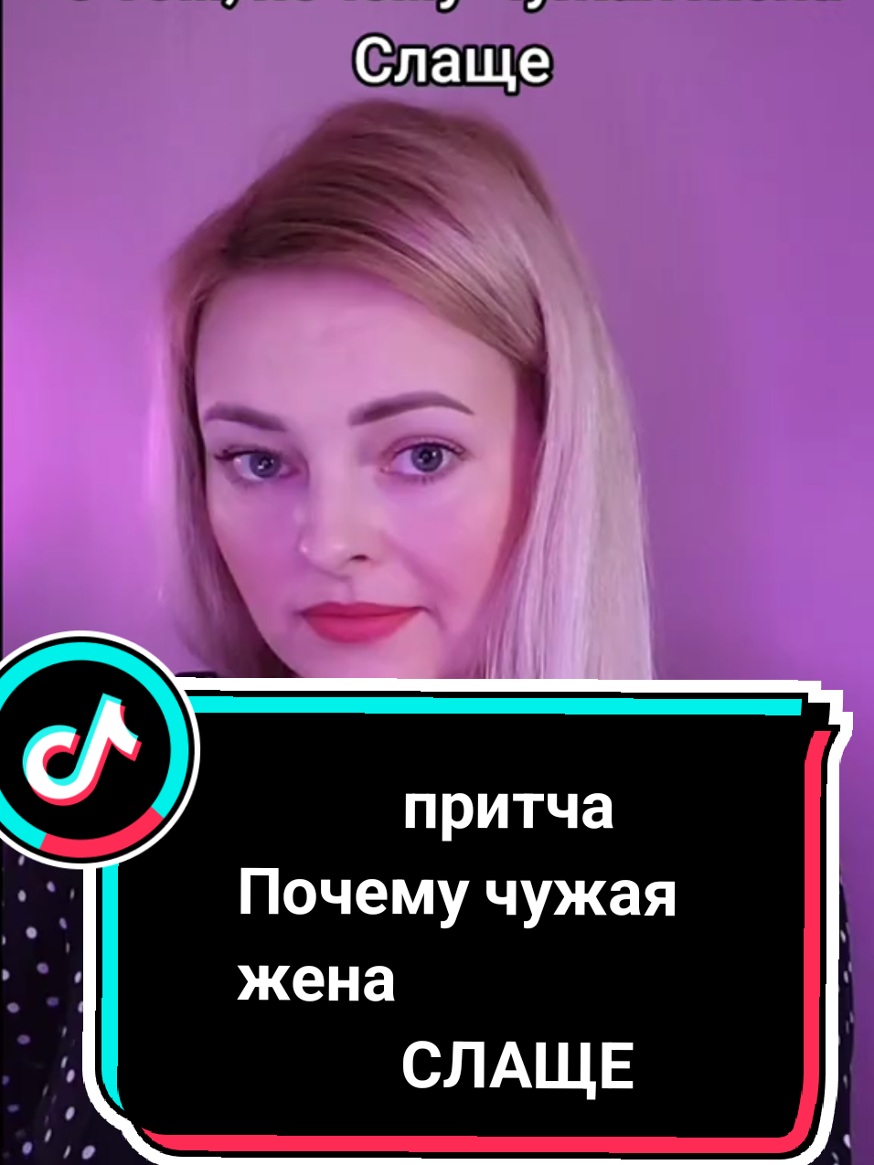 Чужая жена всегда слаще Чужая жена всегда слаще