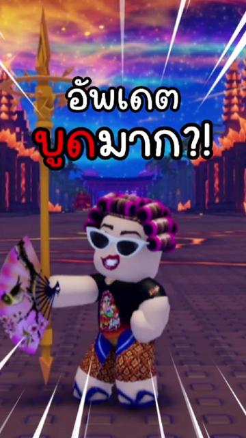 @ป้าแดงโรบูด