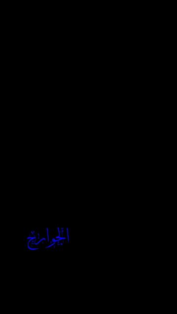 @ا꙰لـــــــ🇾🇪ـج☬👑ـوارح