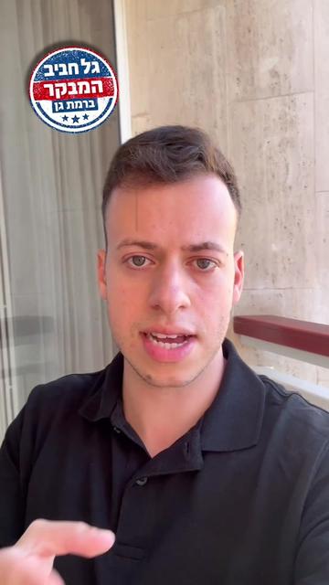 @גל חביב | המבקר ברמת גן