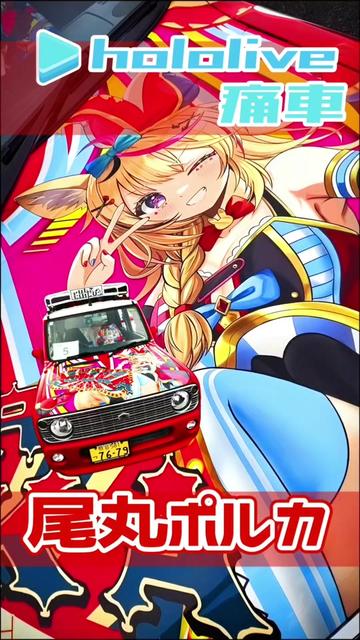 @痛車庫_2D Garage