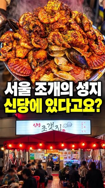 @신당조갯집