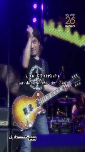 @อัสนี&วสันต์ โชติกุล