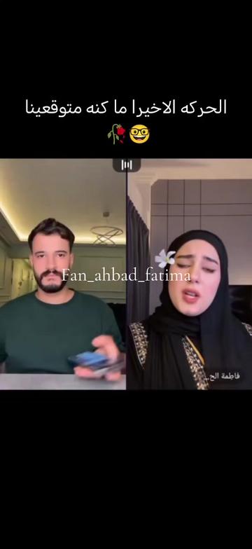 @فان أحمد و فطوم🫀✨🤭🇸🇾 🇸🇦