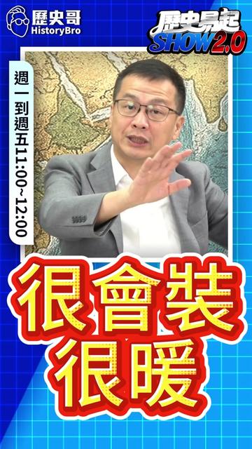 @歷史哥Historybro