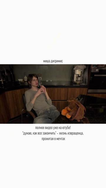 @миш дигримис