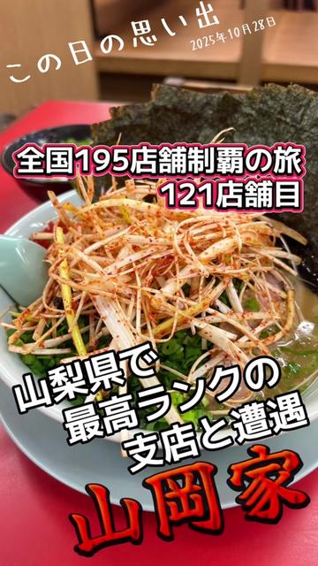 @山岡家全店制覇の旅[完]🍜慎太郎(吉村家が食いたい)