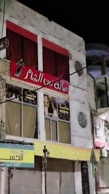 @صالة زين الشام
