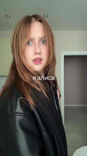 @алиса помела