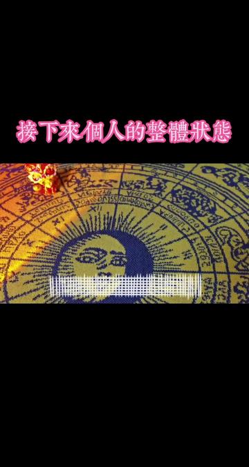 @情感 塔羅🔮