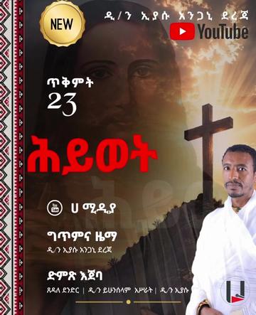 @ሀ ሚዲያ | Ha Media