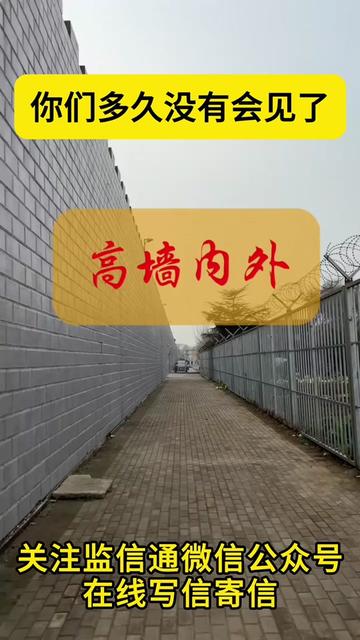 @监信通(在线写信寄信到中国大陆的看守所监狱)