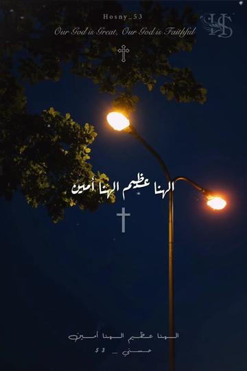 @حُسْـنِــي † 𝙷 𝙾 𝚂 𝙽 𝚈