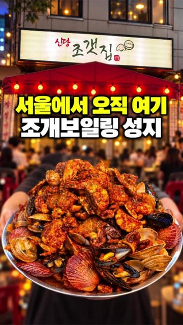 @신당조갯집
