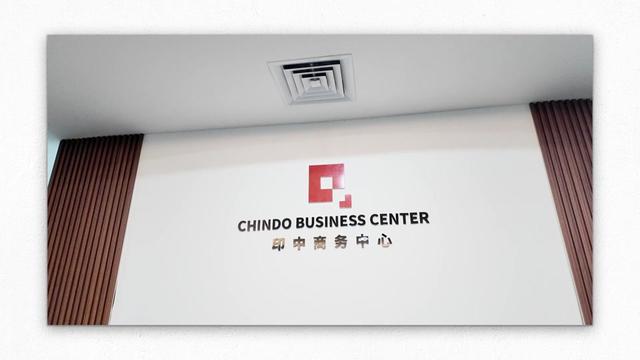 @印中商务中心