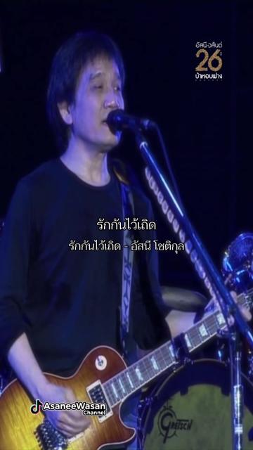 @อัสนี&วสันต์ โชติกุล