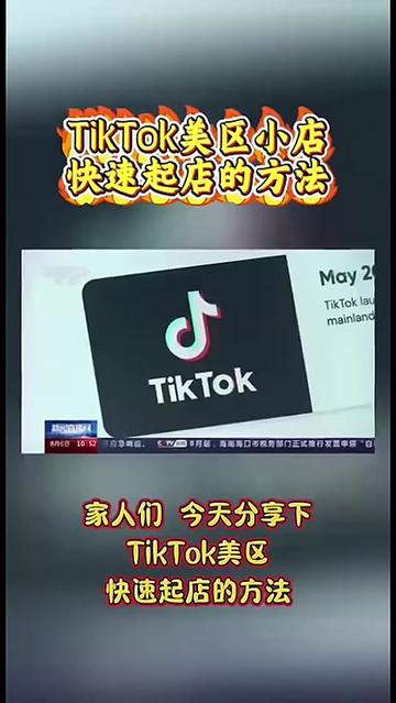 @美区TikTok小店招商部