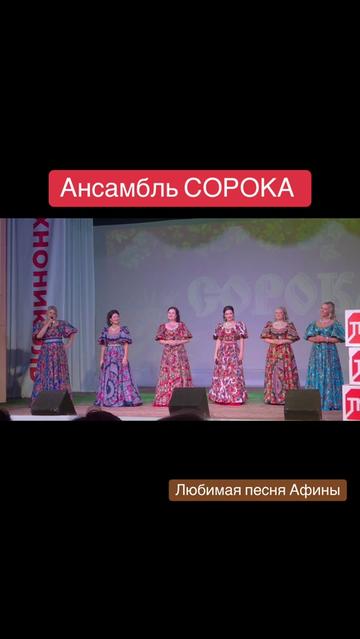 @ансамбль СОРОКА