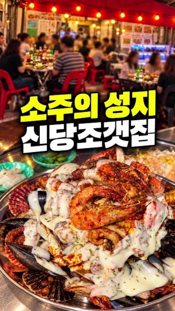 @신당조갯집
