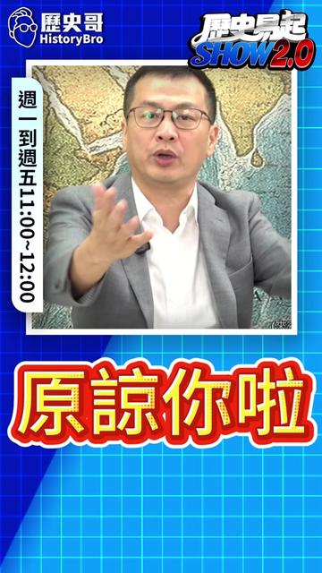 @歷史哥Historybro