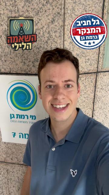 @גל חביב | המבקר ברמת גן
