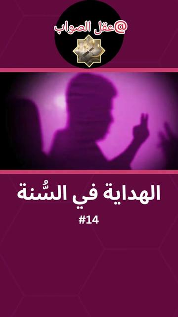 @عقل الصواب