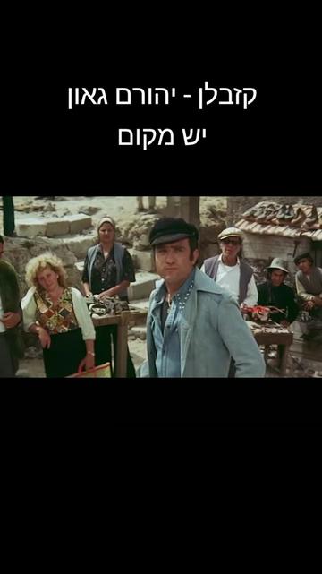 @עמוד נוסטלגיה מכל הזמנים