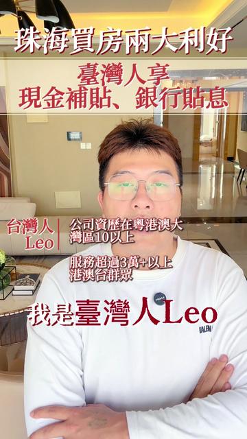 @台灣人Leo初來珠海