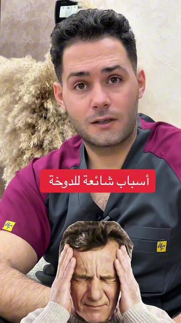 @طبيب تيك توك🩺💊💉