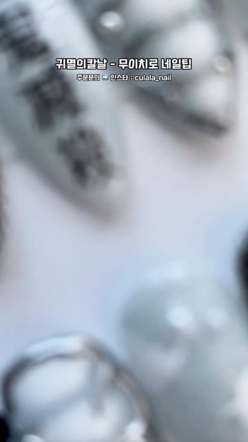 @쿠라라네일•*.˚ଳ