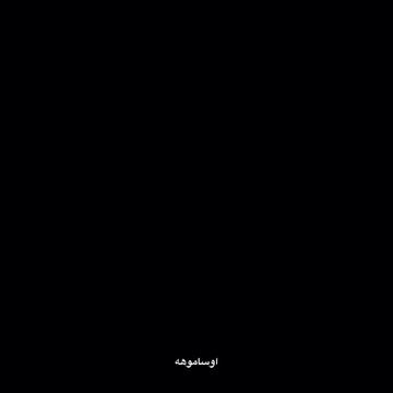 @اوساموهه🖤🤞🏻