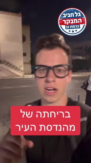 @גל חביב | המבקר ברמת גן