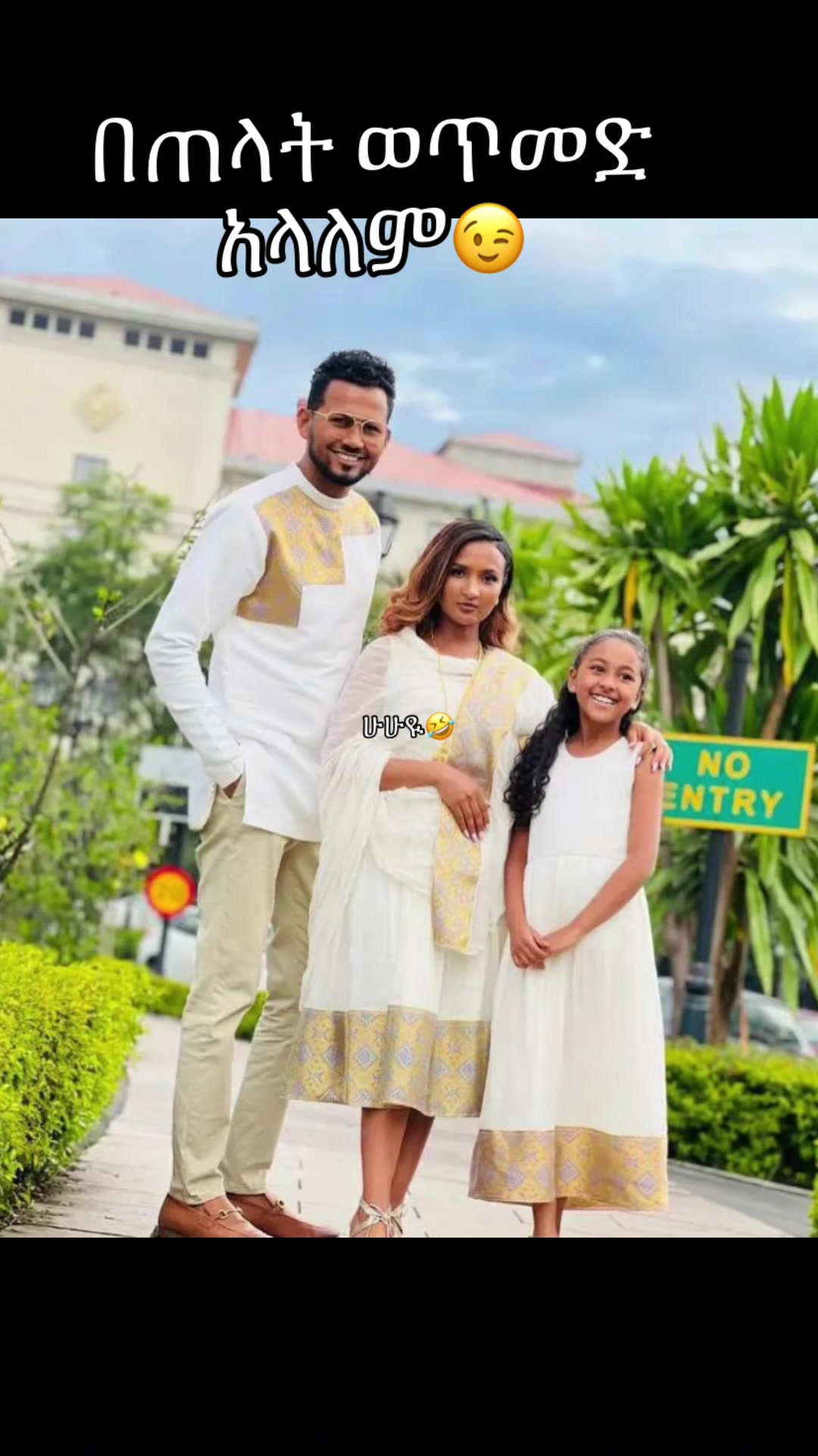 @ጭምብሉ ሲወልቅ