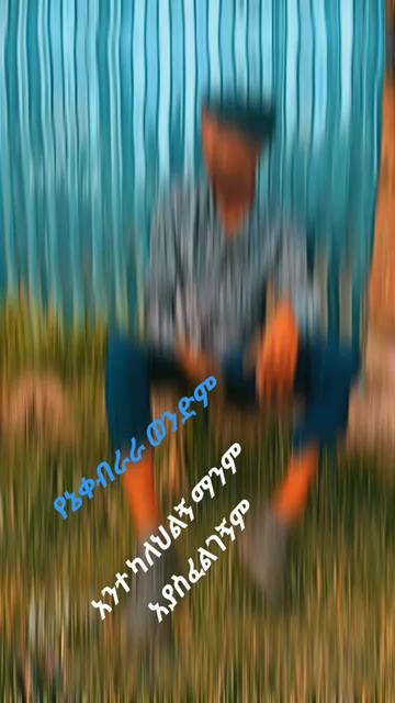 @snti የጀግናው ወታደር ልጅ 💪💪💪